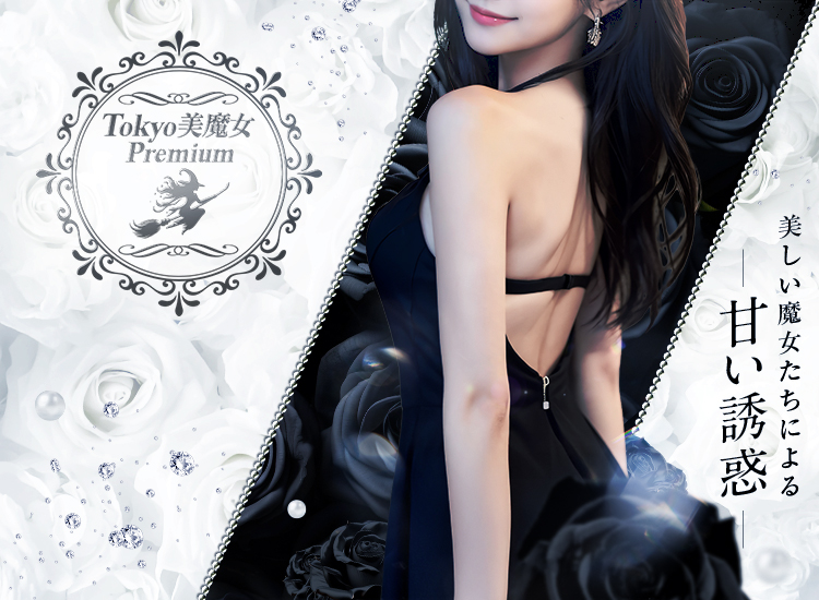 東京都銀座 メンズエステ 『Tokyo美魔女Premium』